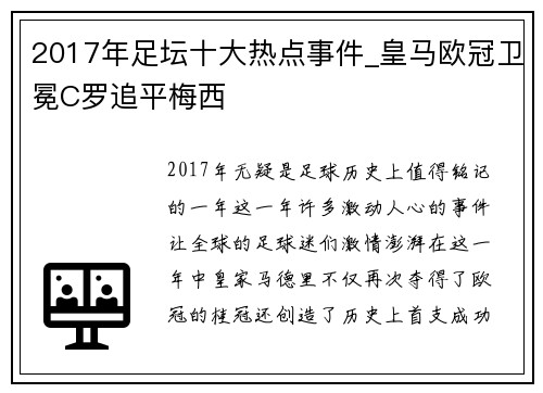 2017年足坛十大热点事件_皇马欧冠卫冕C罗追平梅西