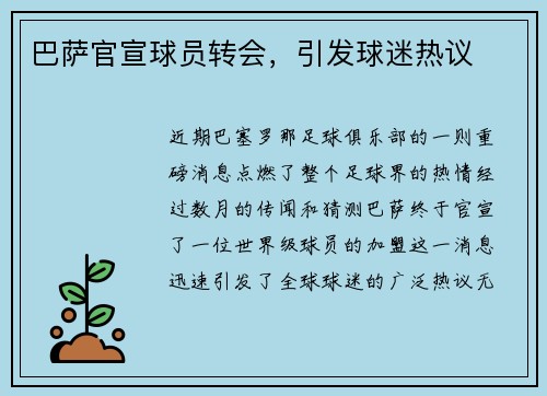巴萨官宣球员转会，引发球迷热议