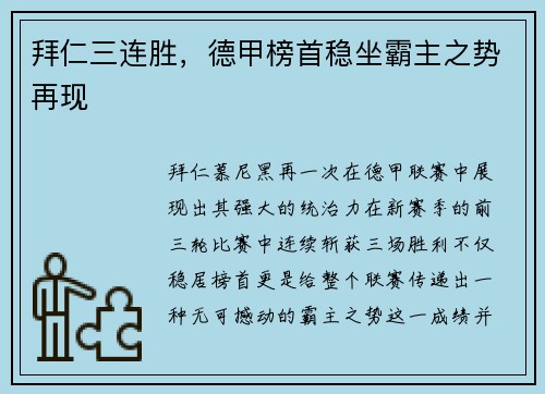 拜仁三连胜，德甲榜首稳坐霸主之势再现