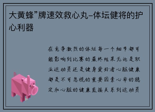 大黄蜂”牌速效救心丸-体坛健将的护心利器
