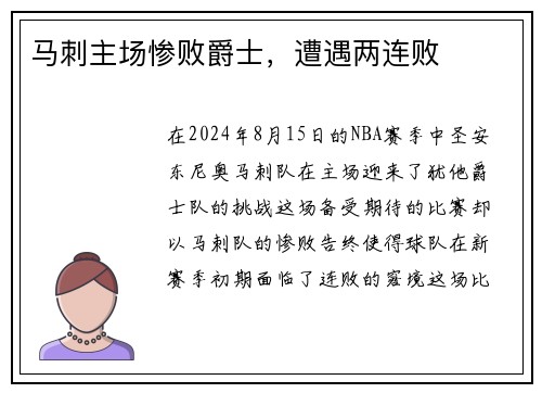 马刺主场惨败爵士，遭遇两连败