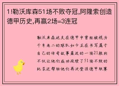 1!勒沃库森51场不败夺冠,阿隆索创造德甲历史,再赢2场=3连冠