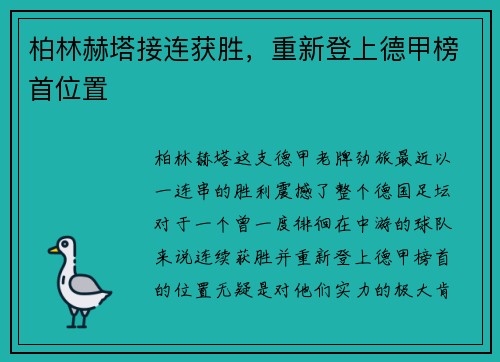柏林赫塔接连获胜，重新登上德甲榜首位置