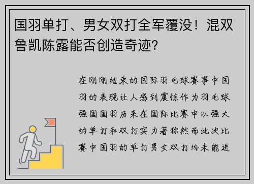 国羽单打、男女双打全军覆没！混双鲁凯陈露能否创造奇迹？