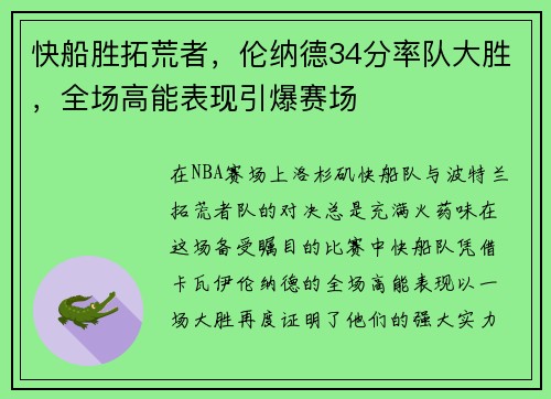 快船胜拓荒者，伦纳德34分率队大胜，全场高能表现引爆赛场