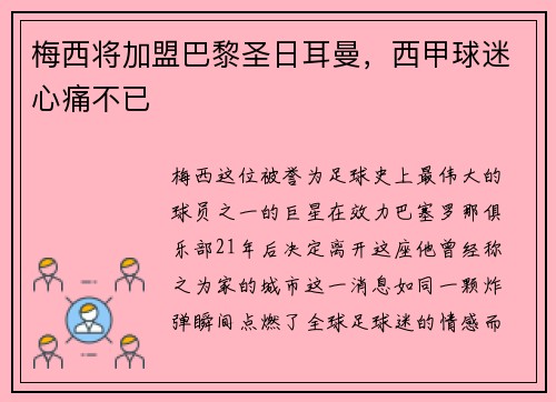 梅西将加盟巴黎圣日耳曼，西甲球迷心痛不已