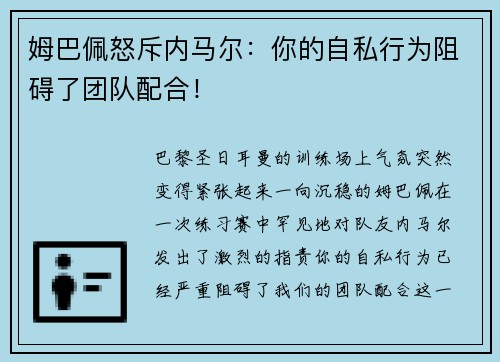 姆巴佩怒斥内马尔：你的自私行为阻碍了团队配合！