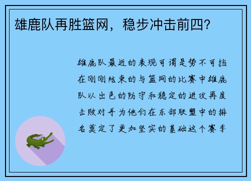 雄鹿队再胜篮网，稳步冲击前四？