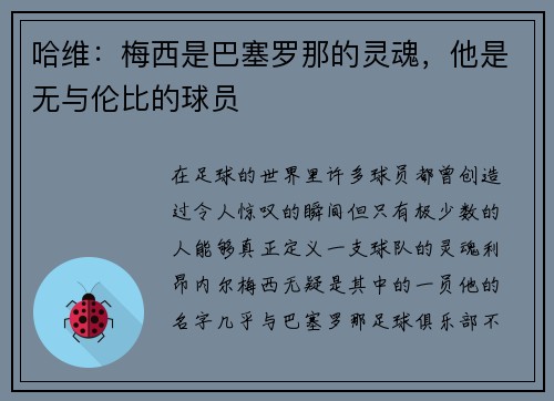哈维：梅西是巴塞罗那的灵魂，他是无与伦比的球员