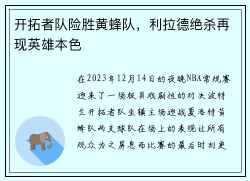 开拓者队险胜黄蜂队，利拉德绝杀再现英雄本色