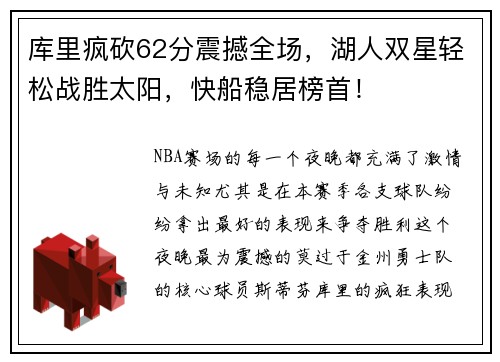 库里疯砍62分震撼全场，湖人双星轻松战胜太阳，快船稳居榜首！