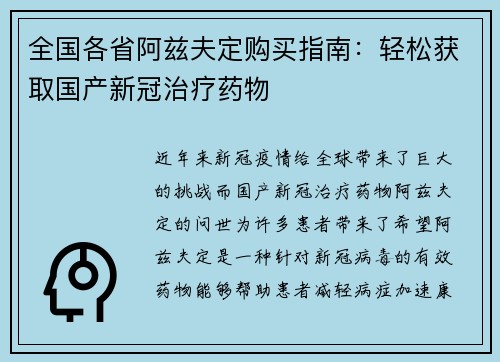全国各省阿兹夫定购买指南：轻松获取国产新冠治疗药物