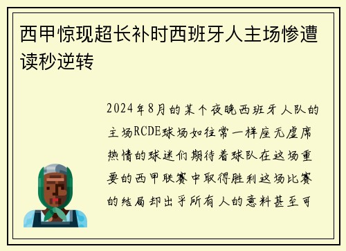 西甲惊现超长补时西班牙人主场惨遭读秒逆转