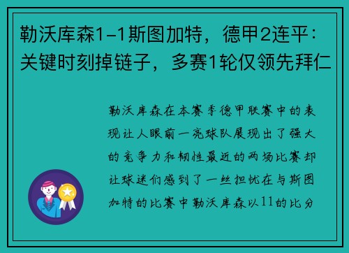 勒沃库森1-1斯图加特，德甲2连平：关键时刻掉链子，多赛1轮仅领先拜仁4分