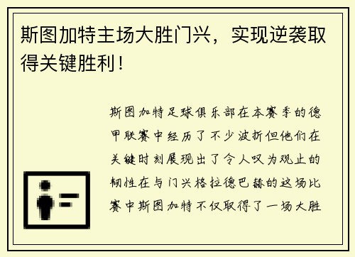 斯图加特主场大胜门兴，实现逆袭取得关键胜利！