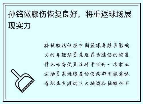 孙铭徽膝伤恢复良好，将重返球场展现实力