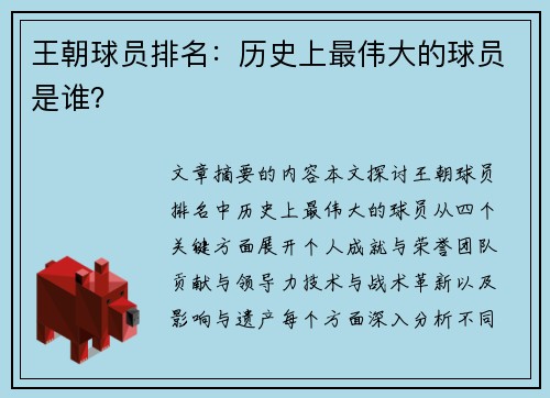 王朝球员排名：历史上最伟大的球员是谁？