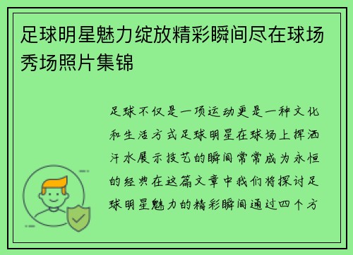 足球明星魅力绽放精彩瞬间尽在球场秀场照片集锦
