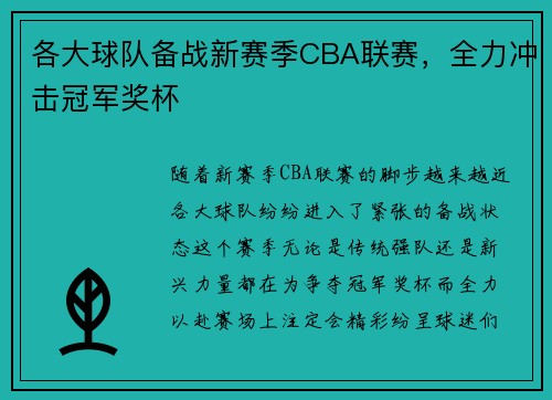 各大球队备战新赛季CBA联赛，全力冲击冠军奖杯