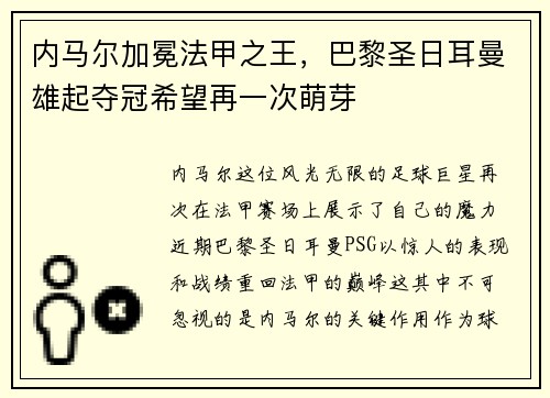 内马尔加冕法甲之王，巴黎圣日耳曼雄起夺冠希望再一次萌芽