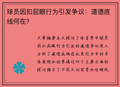 球员因扣屁眼行为引发争议：道德底线何在？
