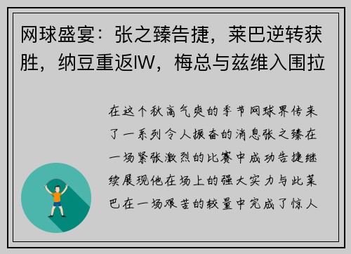 网球盛宴：张之臻告捷，莱巴逆转获胜，纳豆重返IW，梅总与兹维入围拉沃尔杯