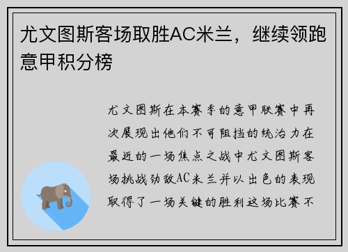 尤文图斯客场取胜AC米兰，继续领跑意甲积分榜