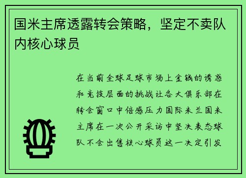 国米主席透露转会策略，坚定不卖队内核心球员