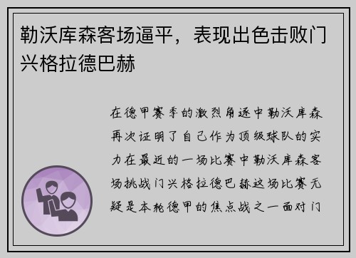 勒沃库森客场逼平，表现出色击败门兴格拉德巴赫