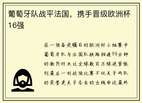 葡萄牙队战平法国，携手晋级欧洲杯16强