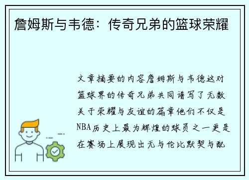 詹姆斯与韦德：传奇兄弟的篮球荣耀