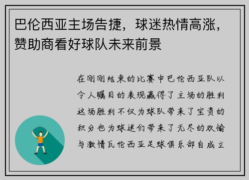 巴伦西亚主场告捷，球迷热情高涨，赞助商看好球队未来前景