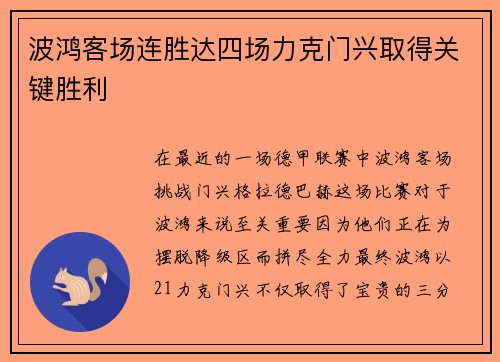 波鸿客场连胜达四场力克门兴取得关键胜利