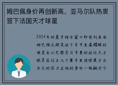 姆巴佩身价再创新高，亚马尔队热衷签下法国天才球星