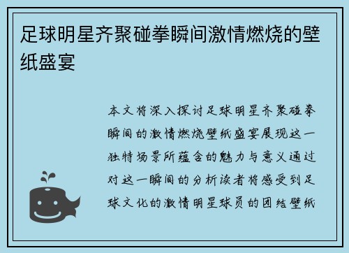 足球明星齐聚碰拳瞬间激情燃烧的壁纸盛宴