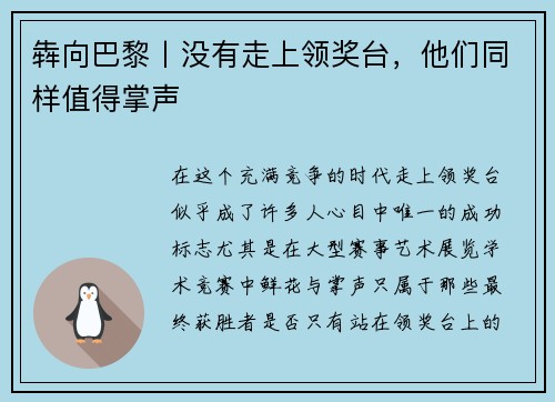 犇向巴黎丨没有走上领奖台，他们同样值得掌声