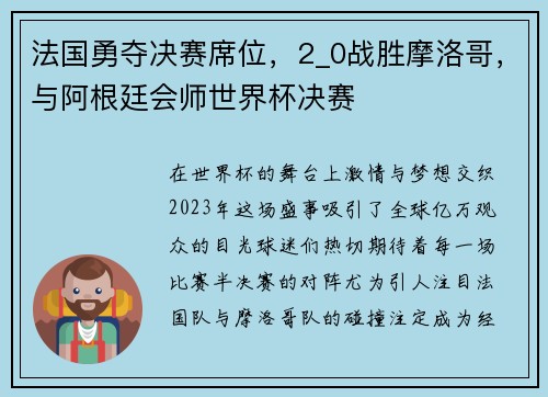 法国勇夺决赛席位，2_0战胜摩洛哥，与阿根廷会师世界杯决赛