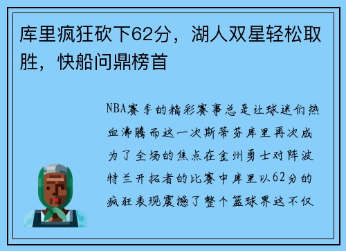 库里疯狂砍下62分，湖人双星轻松取胜，快船问鼎榜首