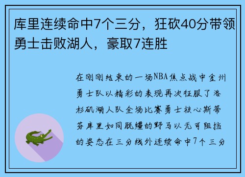 库里连续命中7个三分，狂砍40分带领勇士击败湖人，豪取7连胜