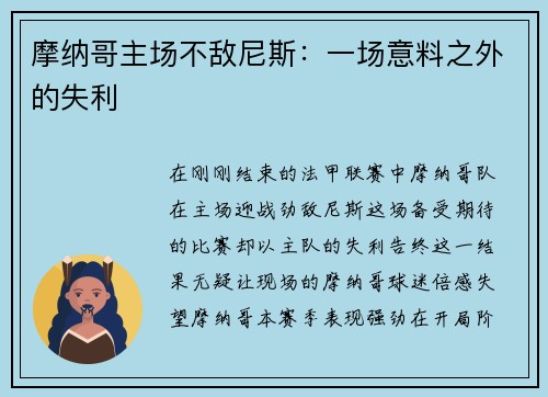 摩纳哥主场不敌尼斯：一场意料之外的失利