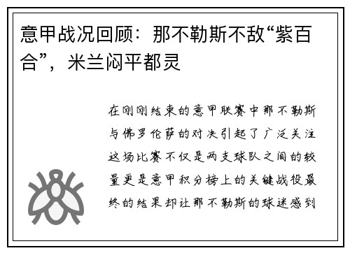 意甲战况回顾：那不勒斯不敌“紫百合”，米兰闷平都灵