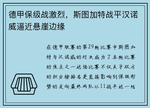 德甲保级战激烈，斯图加特战平汉诺威逼近悬崖边缘
