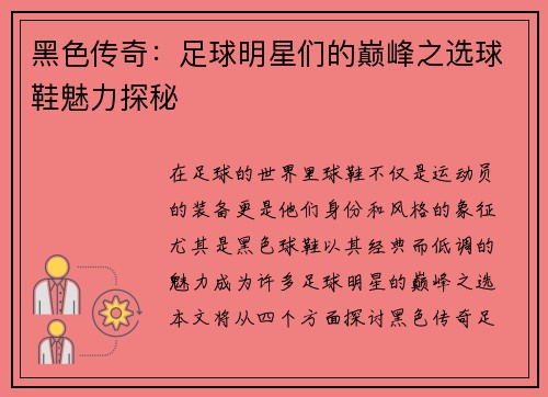 黑色传奇：足球明星们的巅峰之选球鞋魅力探秘