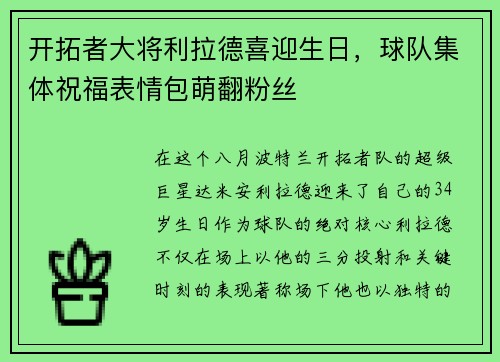开拓者大将利拉德喜迎生日，球队集体祝福表情包萌翻粉丝
