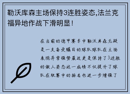 勒沃库森主场保持3连胜姿态,法兰克福异地作战下滑明显！