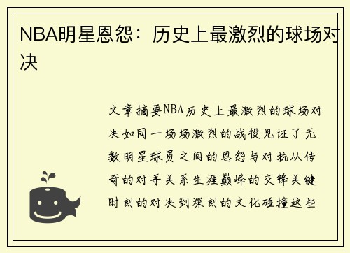 NBA明星恩怨：历史上最激烈的球场对决