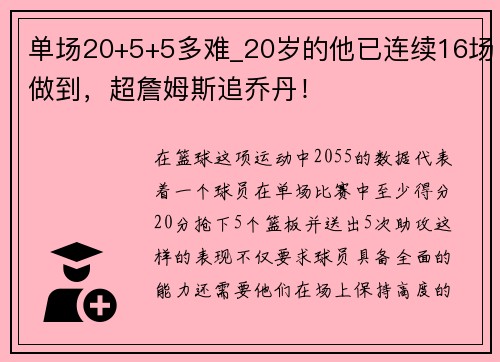 单场20+5+5多难_20岁的他已连续16场做到，超詹姆斯追乔丹！