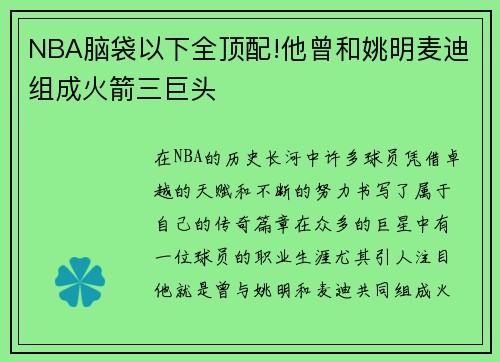 NBA脑袋以下全顶配!他曾和姚明麦迪组成火箭三巨头