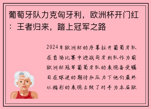 葡萄牙队力克匈牙利，欧洲杯开门红：王者归来，踏上冠军之路