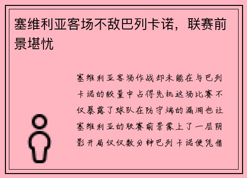 塞维利亚客场不敌巴列卡诺，联赛前景堪忧
